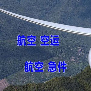 乌拉特中旗海流图航空托运快递-选东方航空和上海航空