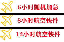 乌拉特中旗海流图航空托运快递公司,专业空运当天件